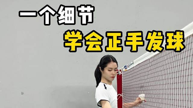 1个细节，学会正手发后场！
