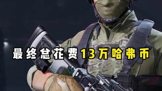 三角洲究极战备——榨干哈夫币！50W进绝密，爽吃海洋之泪！