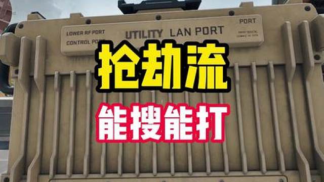 能跑刀搜东西，还能打架的土豆地雷抢劫流，有人欢喜有人忧