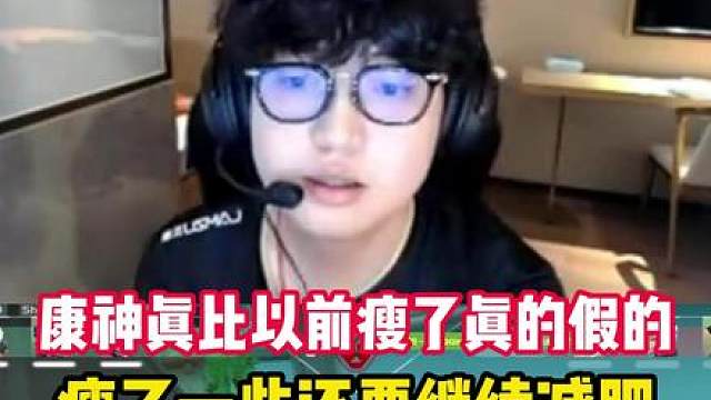 康神真比以前瘦了！真的假的？？