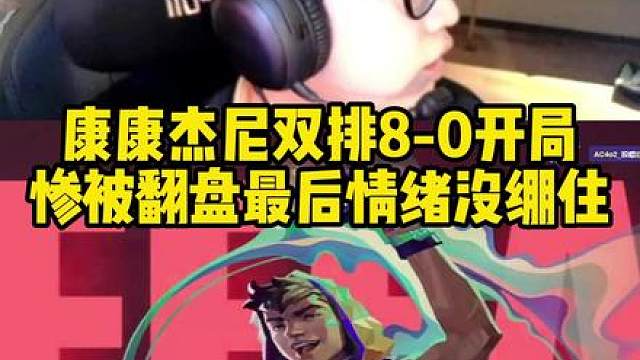 康康杰尼双排被大比分翻盘！最后情绪没绷住