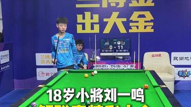 18岁小将刘一鸣 鲲联赛精彩小金！