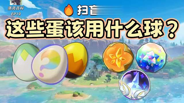 蛋球搭配终极攻略！90%的蛋都不配用好球【洛克王国世界】
