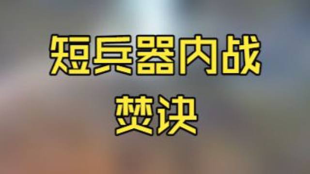 【永劫无间】短兵器内战焚诀