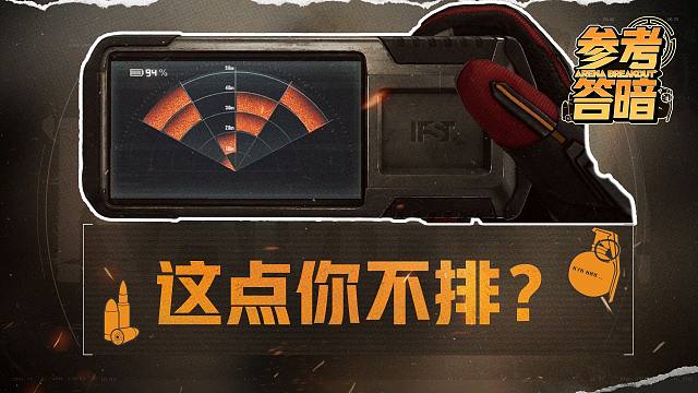 暗区排点“宝典”【参考答暗】