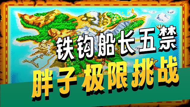铁钩船长：爆炸伤害的胖子五禁一命速通！
