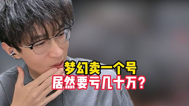 梦幻卖一个号要亏几十万？