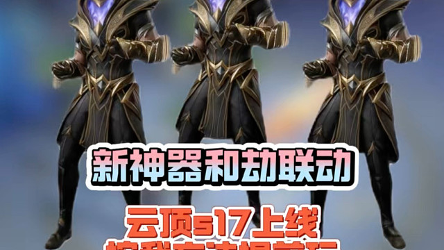 云顶S17新神器和劫联动太夯了！PBE下载更新账号30秒速通教程（PC手机版）铲铲玩家提前玩S17