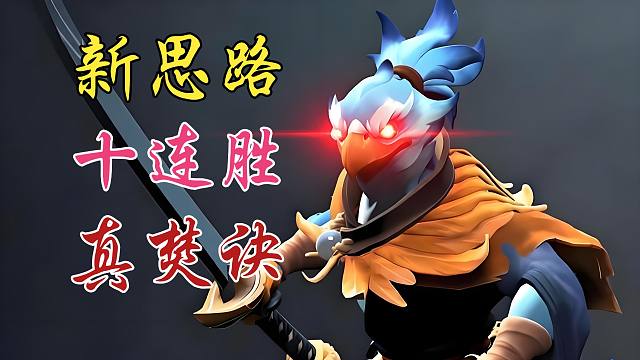 【冠绝绝活凯】7.41a新打法！十连胜！真·焚诀！