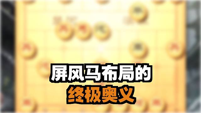 象棋万能布局屏风马 棋仙钟珍先手屏风马破后手中炮布局技巧