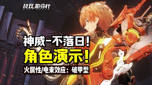 【战双】神威新机体：不落日，角色演示！超帅！！！