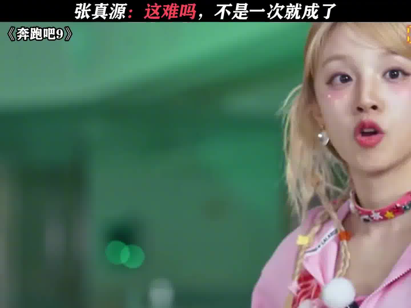 张真源：这难吗，不是一次就成了