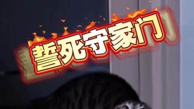 誓死守家门