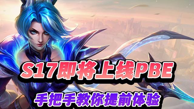 【云顶之弈S17】s17即将上线，手把手教你PBE美测服下载汉化