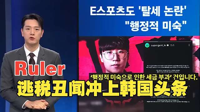 有点大了？！Ruler逃税丑闻冲上韩国主流媒体头条