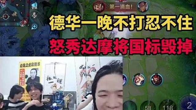 德华一晚不打忍不住，怒秀达摩将国标毁掉