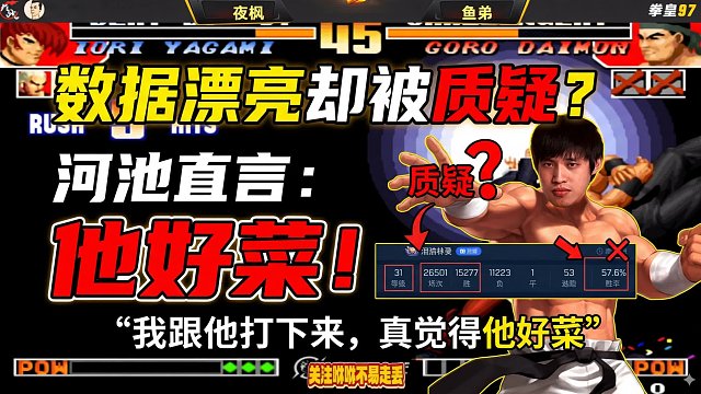 数据漂亮却被质疑？河池直言：我跟他打下来，真觉得他好菜