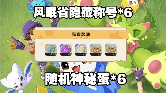 洛克王国世界隐藏挑战奖励(风眠省)