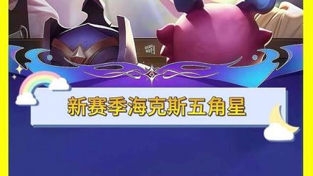 云顶金铲铲新赛季彩色海克斯五角星