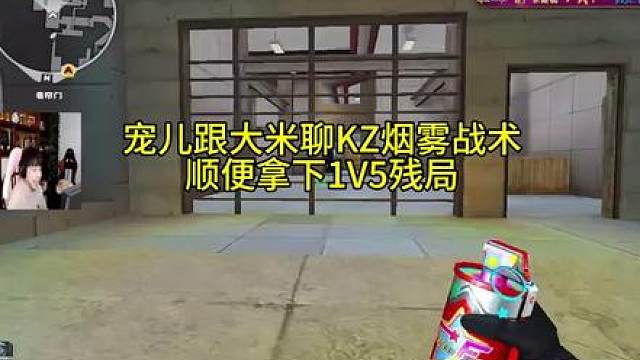 宠儿跟大米聊KZ烟雾战术顺便拿下1V5残局