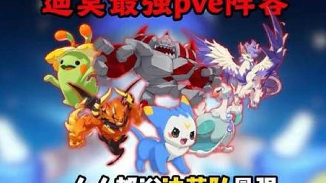 【洛克王国世界】最强PVE阵容：迪莫队保姆级养成教学 该带什么技能 性格怎么选 个体值养成攻略