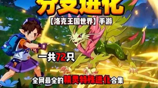 【洛克王国世界】全网最全精灵特殊分支进化合集来了：一共72只 。