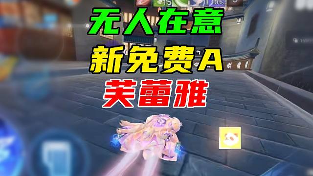无人在意的角落，新免费A芙蕾雅