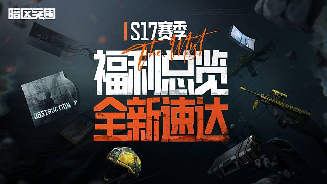 【暗区突围手游】S17赛季福利速览，新赛季上暗领好礼！