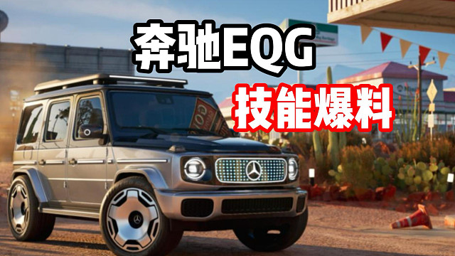 平民福音！最新混动电驱组赛车！奔驰EQG技能爆料！