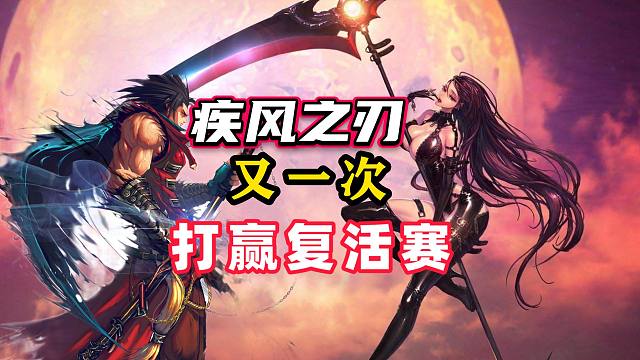消失两年，它凭什么敢回来？《疾风之刃》正统回归实测！