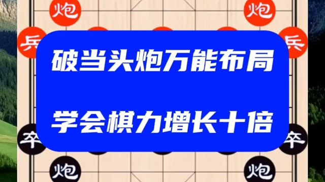 破当头炮万能布局，学会棋力增长十倍