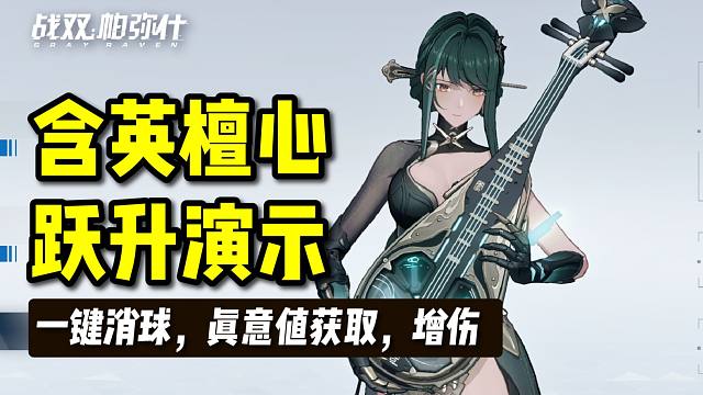 【战双】含英檀心跃升演示！一键消球，真意值获取！