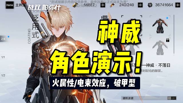 【战双】神威-不落日：角色演示！火属性/电束效应，破甲型！