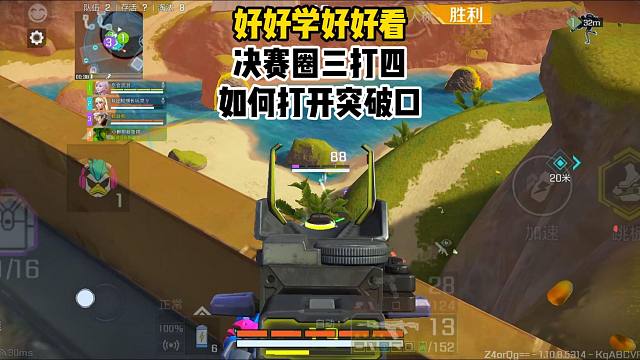 好好学好好看，决赛圈三打四如何打开突破口
