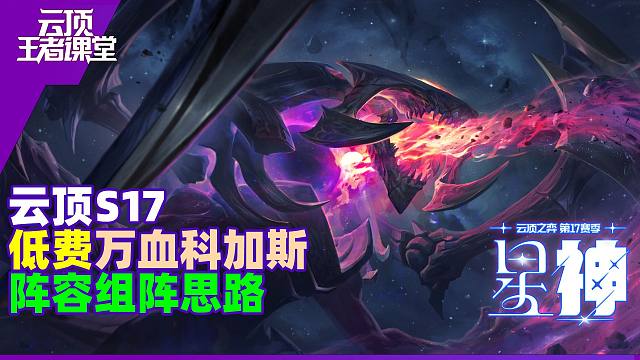 云顶王者课堂S17阵容构建思路详解 赌一费阵容六斗万血科加斯