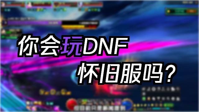 DNF：韩服官宣怀旧版将于2027年发布？你怎么看？