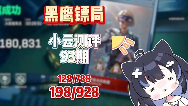 《体验单超绝十二连炸 炸完双倒兜底不算 》挑战花十万测评三角洲俱乐部第93期：黑鹰镖局俱乐部
