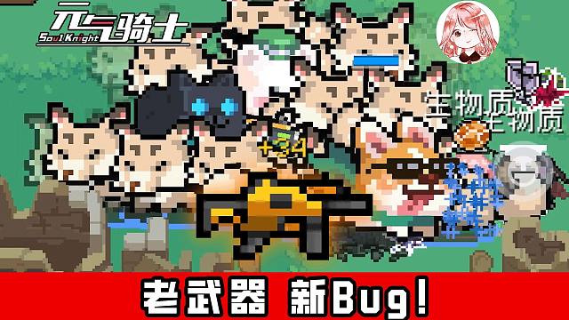 元气骑士：德鲁伊之枪！“新”武器附赠Bug？神奇的代码生效了