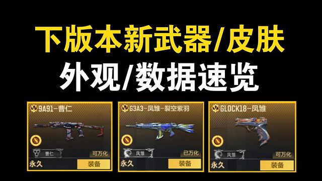 【外观纯享】凤雏皮肤？曹仁套装？下版本武器速览