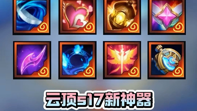 新神器的联动玩法，云顶S17美测服PBE下载汉化教程