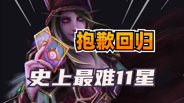 无语了！炉石史上最难11星！抱歉表情回归！