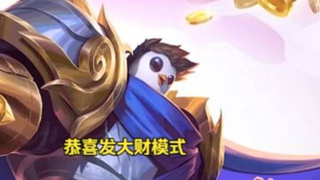 愚人节上线的恭喜发大财新模式