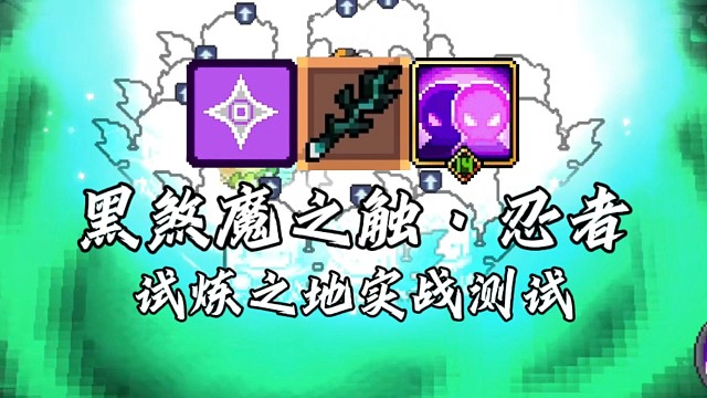 【元气骑士前传】黑煞魔之触·忍者 试炼之地实战测试