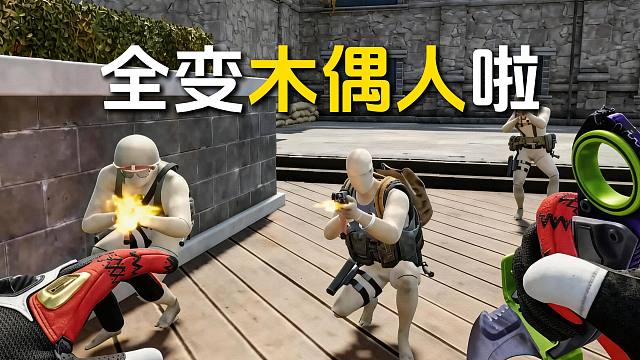 兄弟们山谷的人机疯啦！全变成木偶人啦！