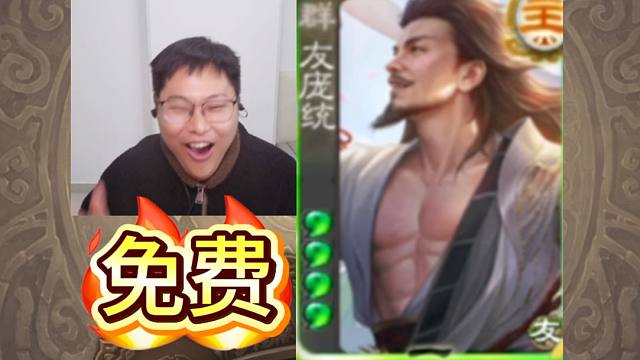 4牌免费用神将！