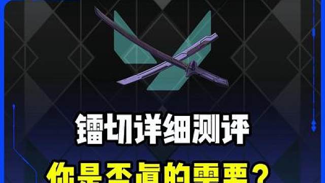 更加耀眼的就是镭切之刃