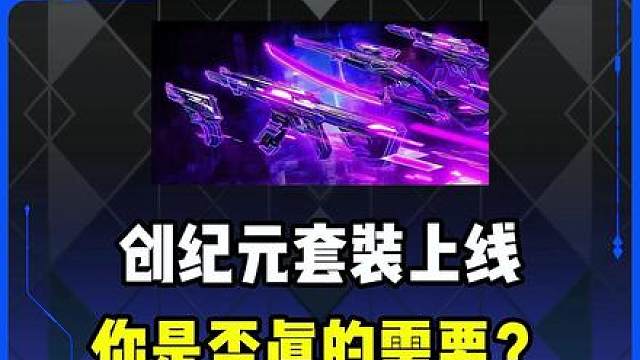 创纪元套装上线，你是否真的需要