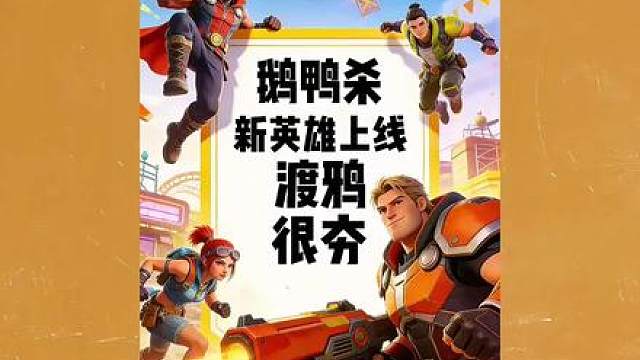 鹅鸭杀新英雄上线了。
