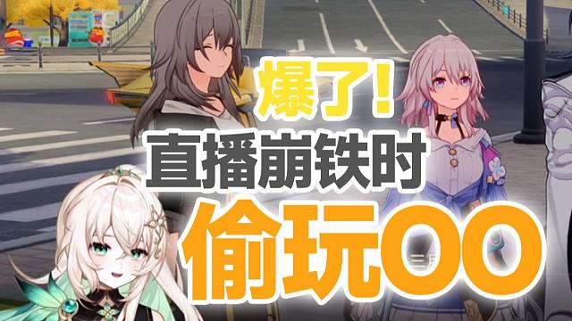 逆天！直播崩铁时OO露出！【璐璐咔】