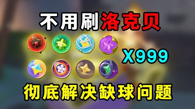 再也不用刷洛克贝了！彻底解决刷异色缺高级球的问题！